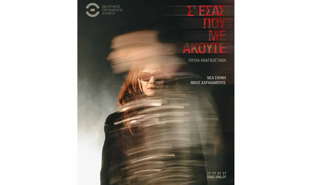 «Σ’ εσάς που με ακούτε» της Λούλας Αναγνωστάκη στη Νέα Σκηνή Θ.Ο.Κ