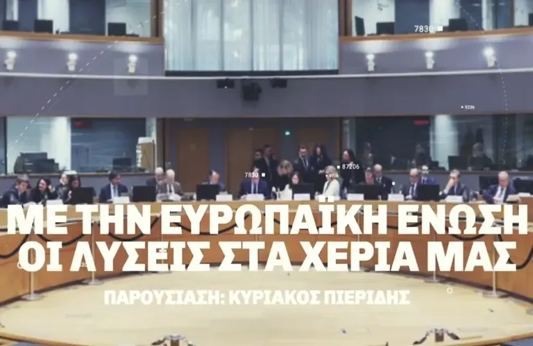 Με την Ευρωπαϊκή Ένωση οι λύσεις στα χέρια μας. Επ.05