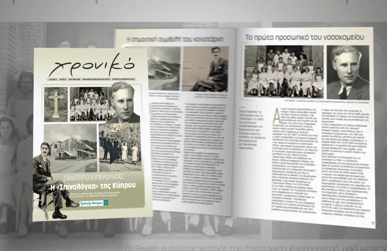 Το Σανατόριο Κυπερούντας και η φυματίωση στο ΧΡΟΝΙΚΟ. Την Κυριακή 25/01 μαζί με τον ΠΟΛΙΤΗ