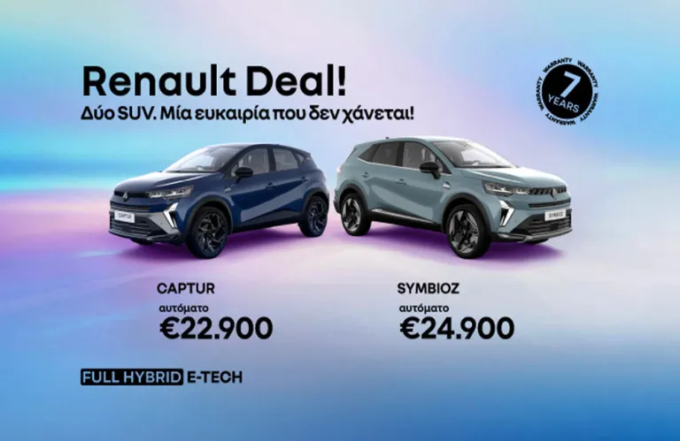 Δύο SUV προτάσεις από τη Renault με ιδιαίτερα ανταγωνιστική τιμή