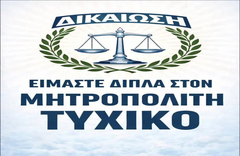 Δήλωση στήριξης της Πολιτικής Κίνησης ΔΙΚΑΙΩΣΗ προς τον Τυχικό