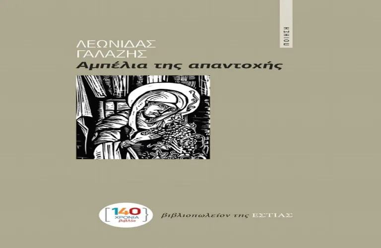 Στα αμπέλια της μνήμης και της αντίστασης: Η νέα ποιητική συλλογή (των εκδόσεων Εστία) του Λεωνίδα Γαλάζη μέσα απο την αισθητική εκτίμηση και γραφή του Ανδρέα Α.Αρτέμη.