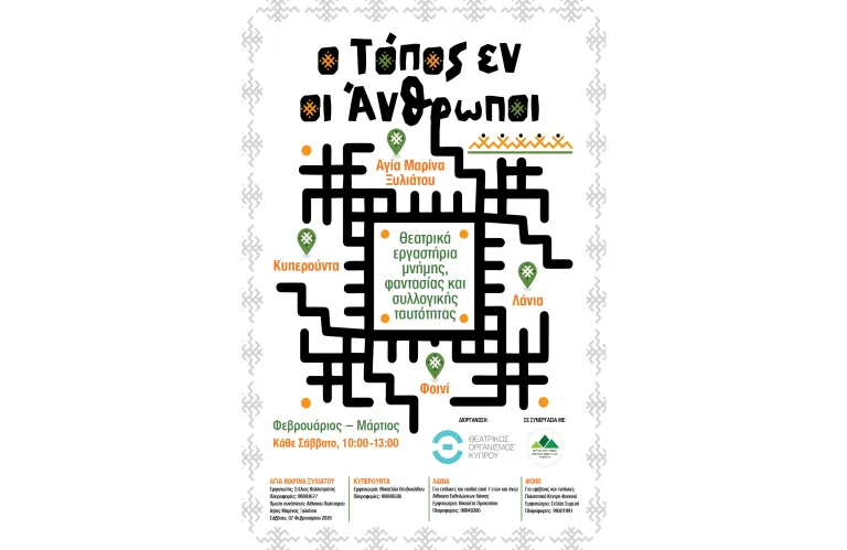 «Ο Τόπος εν οι άνθρωποι»: Θεατρικά Εργαστήρια μνήμης, φαντασίας & συλλογικής ταυτότητας