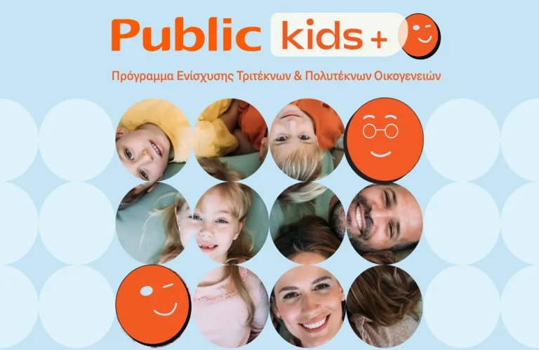 Τα Public ενισχύουν την πρωτοβουλία «Public Kids+» με νέες παροχές για τις οικογένειες των εργαζομένων τους