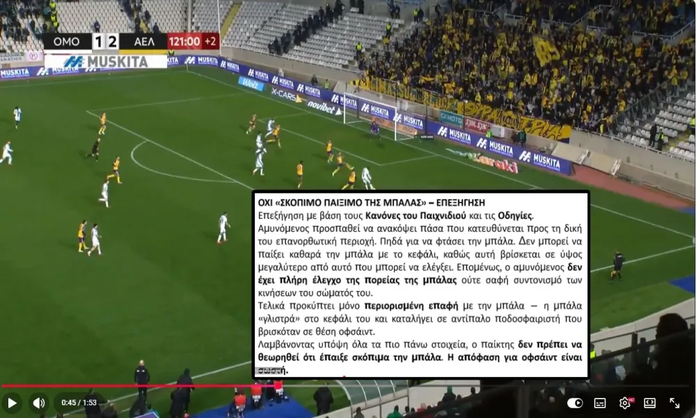 Η Ε.Δ της ΚΟΠ επιστρέφει στην επεξήγηση φάσεων - «Σωστά κλήθηκε ο διαιτητής σε ΓΣΠ και Στέλιος Κυριακίδης»