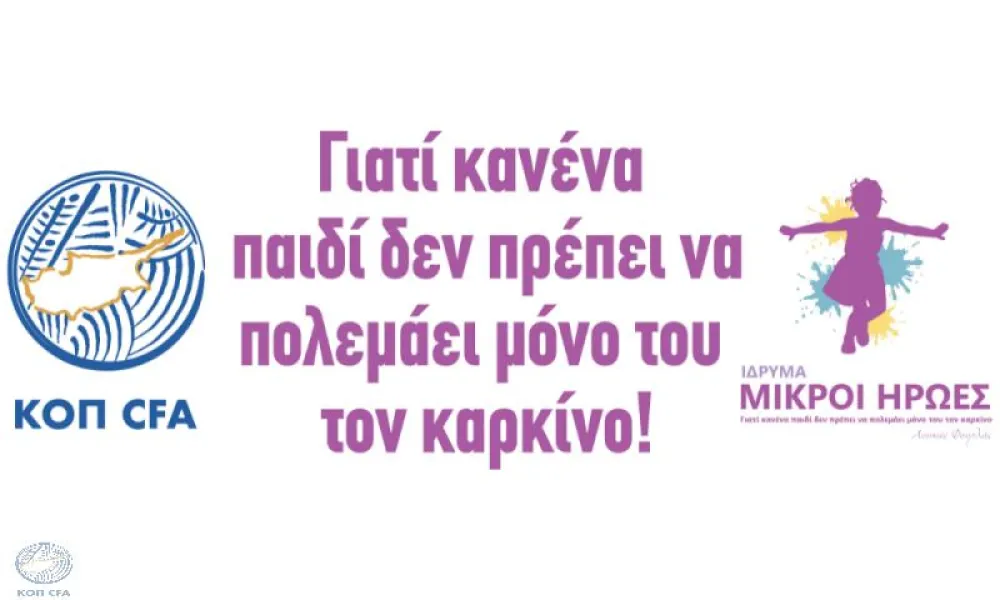 Αφιερωμένη αγωνιστική για την εκστρατεία διαφώτισης από το ίδρυμα Μικροί Ήρωες