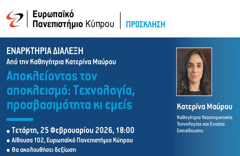 Εναρκτήρια Διάλεξη της Καθηγήτριας Κατερίνας Μαύρου στο Ευρωπαϊκό Πανεπιστήμιο Κύπρου