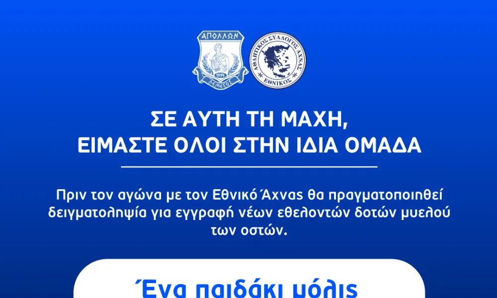 Απόλλων: «Σε αυτή τη μάχη, είμαστε όλοι στην ίδια ομάδα»