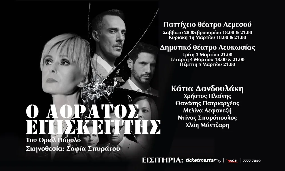 Ο Αόρατος Επισκέπτης, του Oriol Paulo