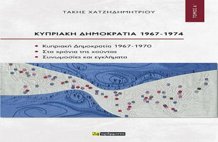 Κυπριακή Δημοκρατία 1967-1974: Ένα βιβλίο κατάθεση ψυχής