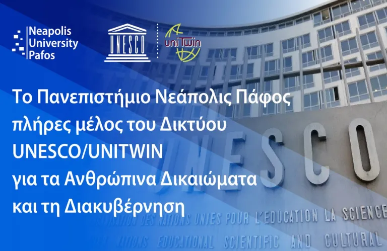 Παν. Νεάπολις Πάφος: Πλήρες μέλος του Δικτύου UNESCO/UNITWIN για τα Ανθρώπινα Δικαιώματα και τη Διακυβέρνηση