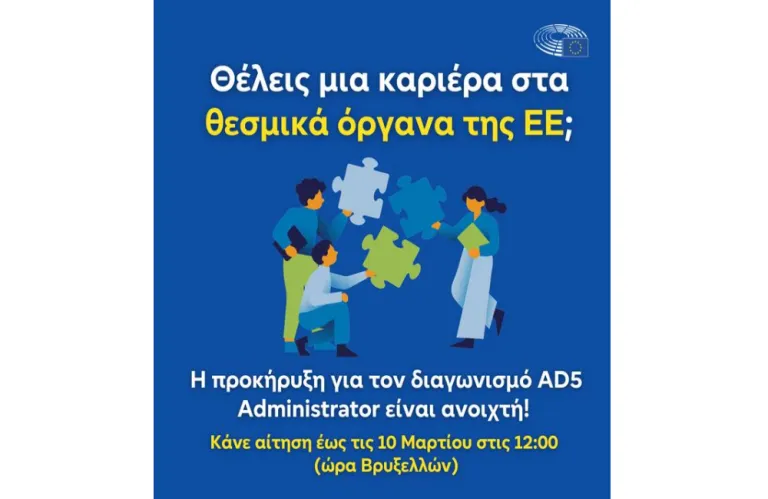 Διαγωνισμός της ΕΕ για νέα γενιά διοικητικών υπαλλήλων - Μεγάλη ευκαιρία για Κύπριους πτυχιούχους
