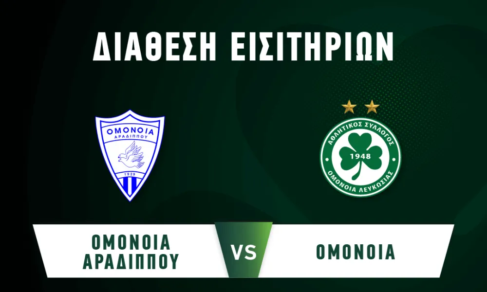 Ομόνοια: 1500 εισιτήρια για «Αντώνης Παπαδόπουλος»