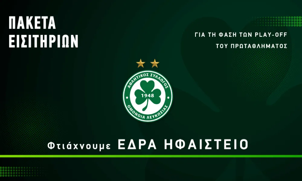 Πακέτα εισιτηρίων για τη Β’ Φάση του πρωταθλήματος εξέδωσε η Ομόνοια