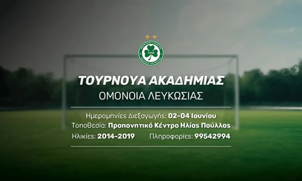 H Oμόνοια διοργανώνει το 1ο τουρνουά ακαδημιών Grassroots