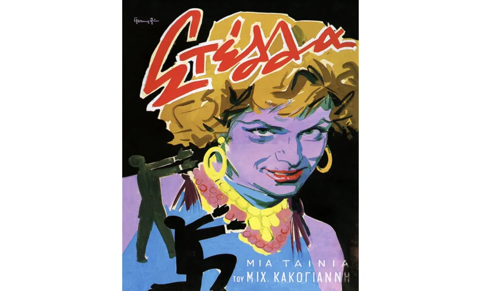 «ΣΤΕΛΛΑ - Τέσσερις Πόλεις, Μία Οθόνη»: Το Queer Wave προβάλλει την ταινία του Μιχάλη Κακογιάννη