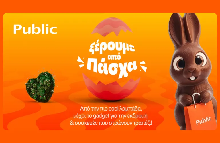 Public: Λαμπάδες, δώρα και πασχαλινές ιδέες σε έναν προορισμό