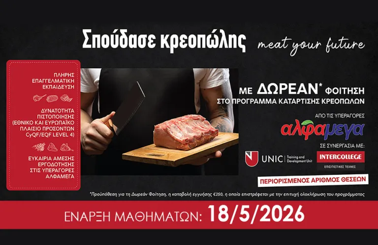 Επιχορηγημένο Πρόγραμμα Κατάρτισης Κρεοπωλών από τις Υπεραγορές ΑΛΦΑΜΕΓΑ