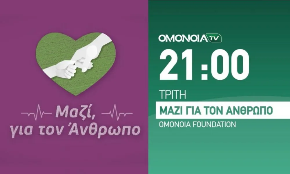 Το OMONOIA FOUNDATION στηρίζει την παγκύπρια εκστρατεία αιμοδοσίας «Πρωτάθλημα Αίματος»