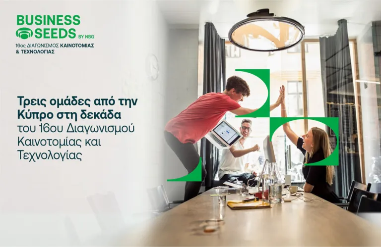 Ισχυρή κυπριακή παρουσία στη Γ’ φάση του 16ου Διαγωνισμού Καινοτομίας και Τεχνολογίας της Εθνικής Τράπεζας