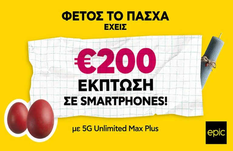 Επικές πασχαλινές προσφορές - €200 έκπτωση σε smartphones από την Epic!