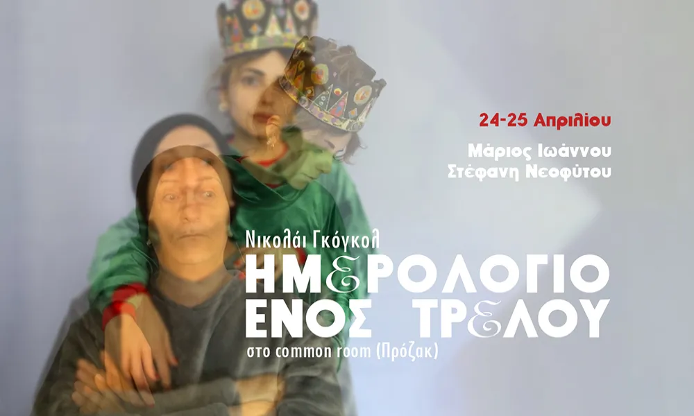 Το «Ημερολόγιο ενός Τρελού» επιστρέφει στο Πρόζακ