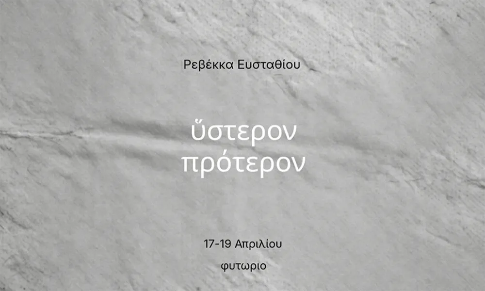 «ὕστερον πρότερον»: Έκθεση της Ρεβέκκας Ευσταθίου στο Φυτώριο