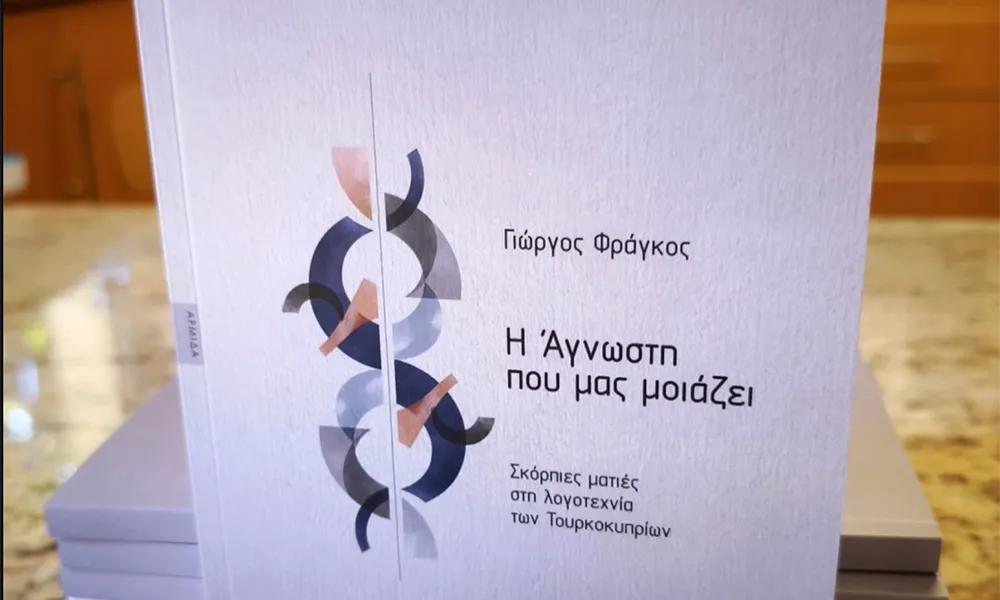 «Η Άγνωστη που μας μοιάζει», το πρώτο βιβλίο για την τ/κ λογοτεχνία από Ε/κ συγγραφέα