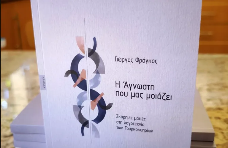 «Η Άγνωστη που μας μοιάζει», το πρώτο βιβλίο για την τ/κ λογοτεχνία από Ε/κ συγγραφέα