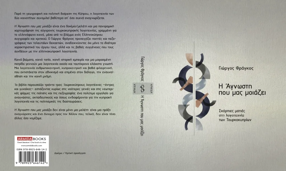 «Η Άγνωστη που μας μοιάζει»: Το πρώτο βιβλίο για την Τ/κ λογοτεχνία από Ε/κ συγγραφέα