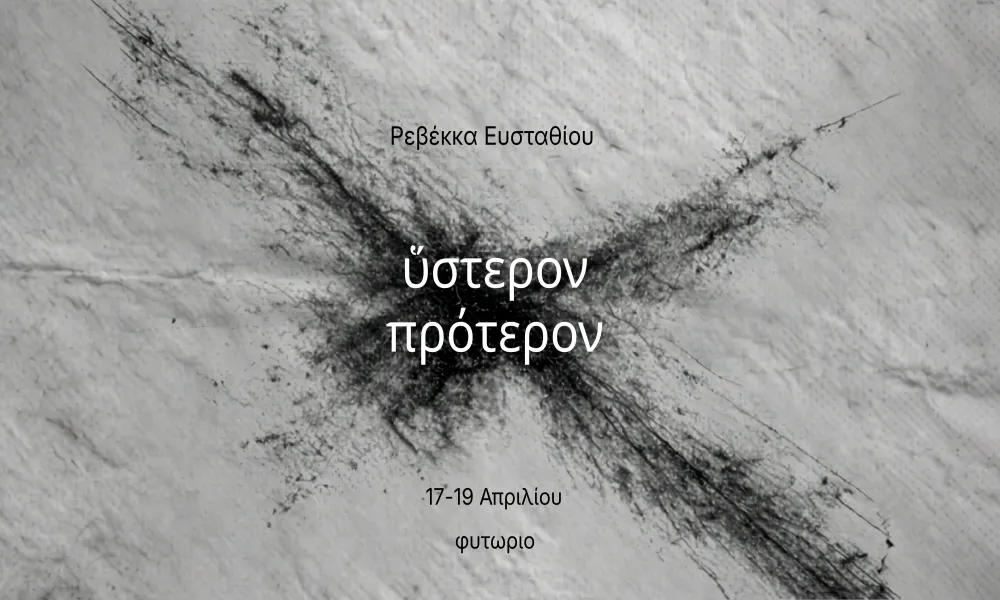 «ὕστερον πρότερον»: Έκθεση της Ρεβέκκας Ευσταθίου στο Φυτώριο