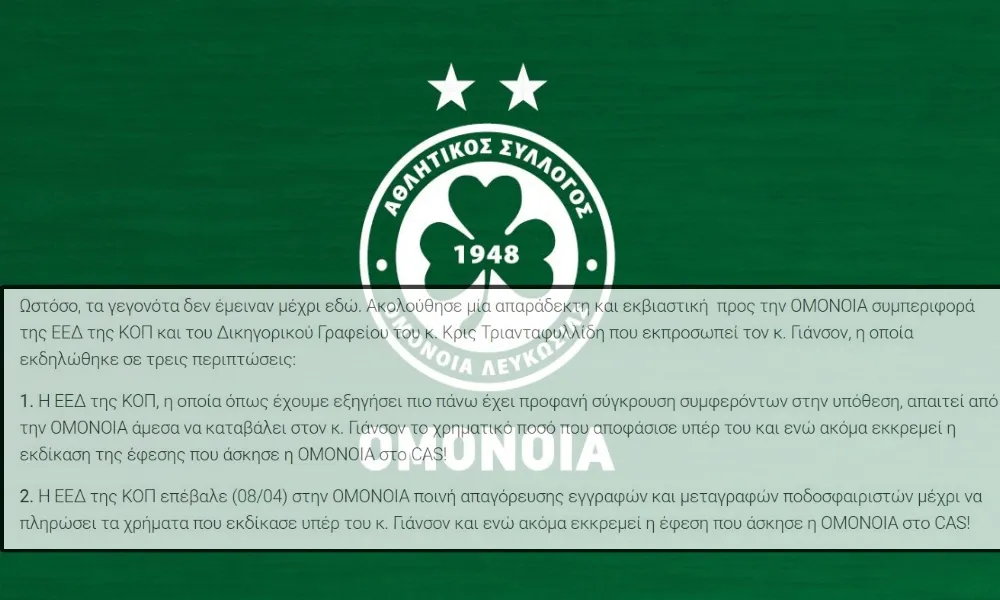 «Απαγόρευση μεταγραφών και αίτημα διάλυσης της Ομόνοιας»