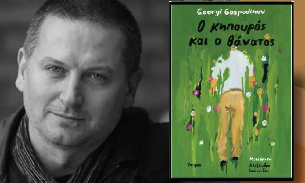 Στον Γκεόργκι Γκοσποντίνοφ το Βραβείο Κριτικών Ισπανίας για το «Θάνατος και ο Κηπουρός»