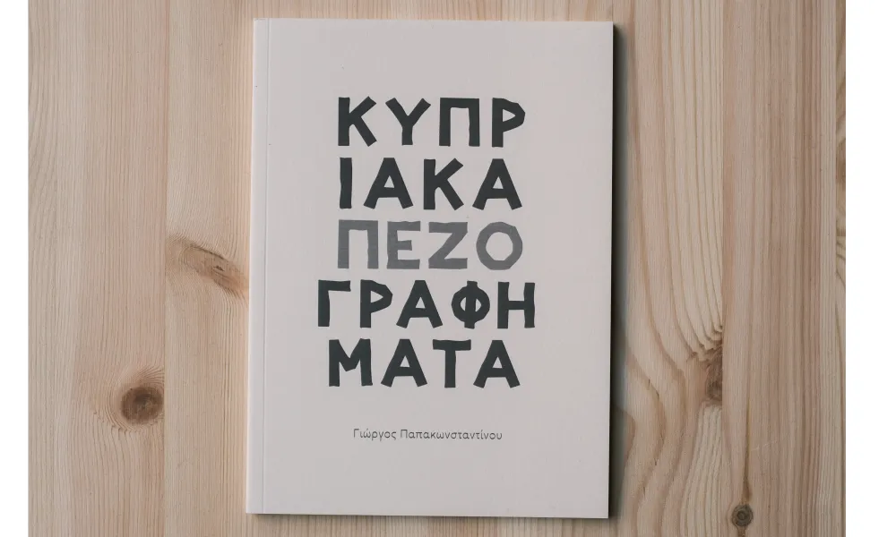 Κυκλοφόρησαν τα «Κυπριακά Πεζογραφήματα» του Γιώργου Παπακωνσταντίνου