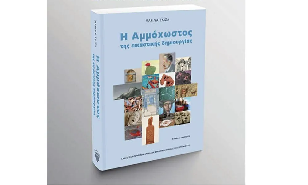 «Η Αμμόχωστος της Εικαστικής Δημιουργίας»: Παρουσίαση επαυξημένης έκδοσης