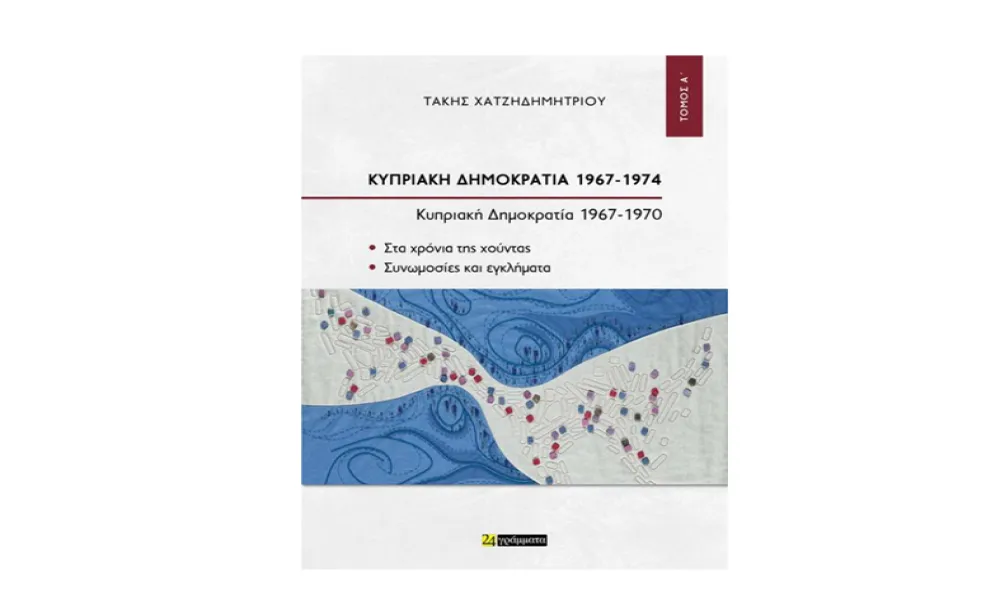 Βιβλίο-δίδαγμα για τις επόμενες γενιές