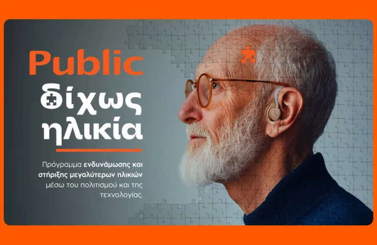 «Δίχως Ηλικία»: Τα Public επενδύουν στην ηλικιακή συμπερίληψη