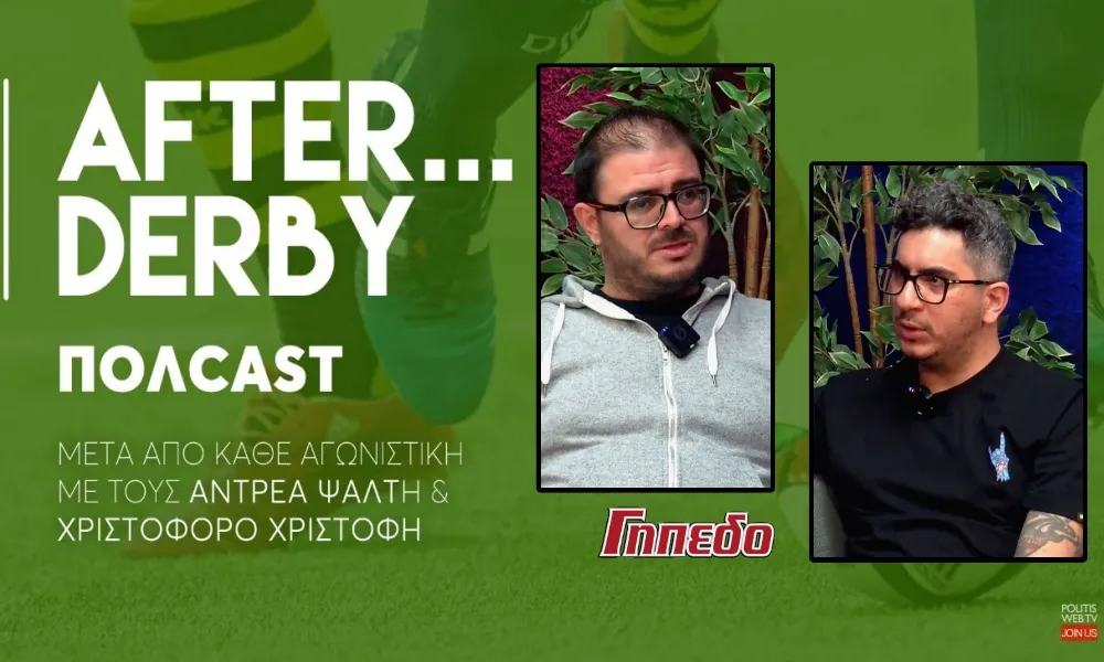 After Derby SO1E14: Ο «πράσινος» περίπατος της Ομόνοιας και ο χαμός για την Ευρώπη