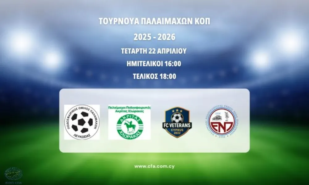 Σήμερα το Τουρνουά Παλαιμάχων ΚΟΠ (πρόγραμμα και δυναμικό ομάδων)