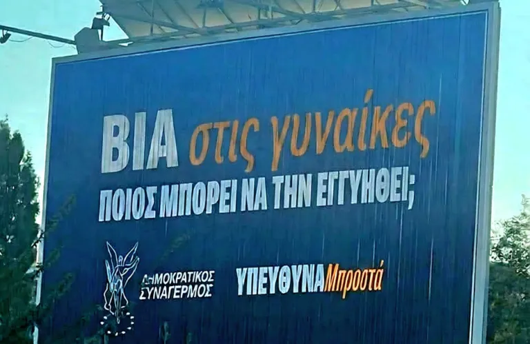 ΔΗΣΥ: «Κρούσμα συνειδητής παραπληροφόρησης από πολιτικούς αντιπάλους» η πινακίδα για τη βία στις γυναίκες