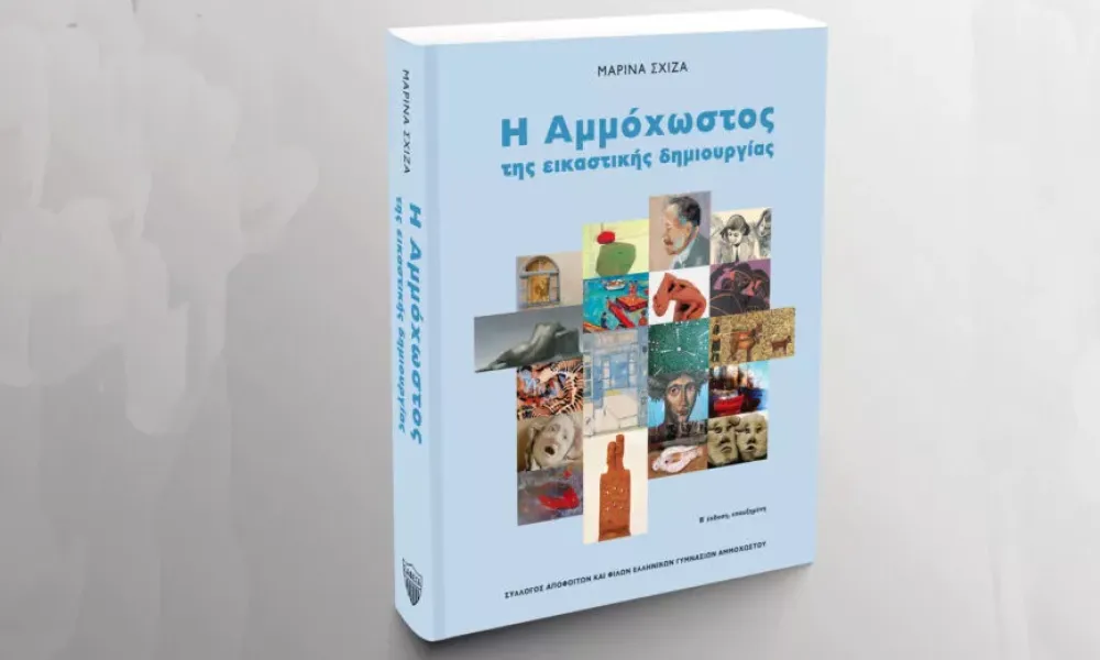 Η Αμμόχωστος ζωντανή μέσα από την τέχνη: Παρουσιάστηκε η έκδοση «Αμμόχωστος της Εικαστικής Δημιουργίας»