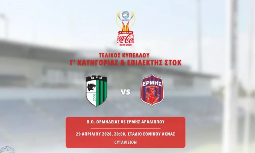 Σε ρυθμούς τελικού Κυπέλλου Coca – Cola Μικρών Κατηγοριών