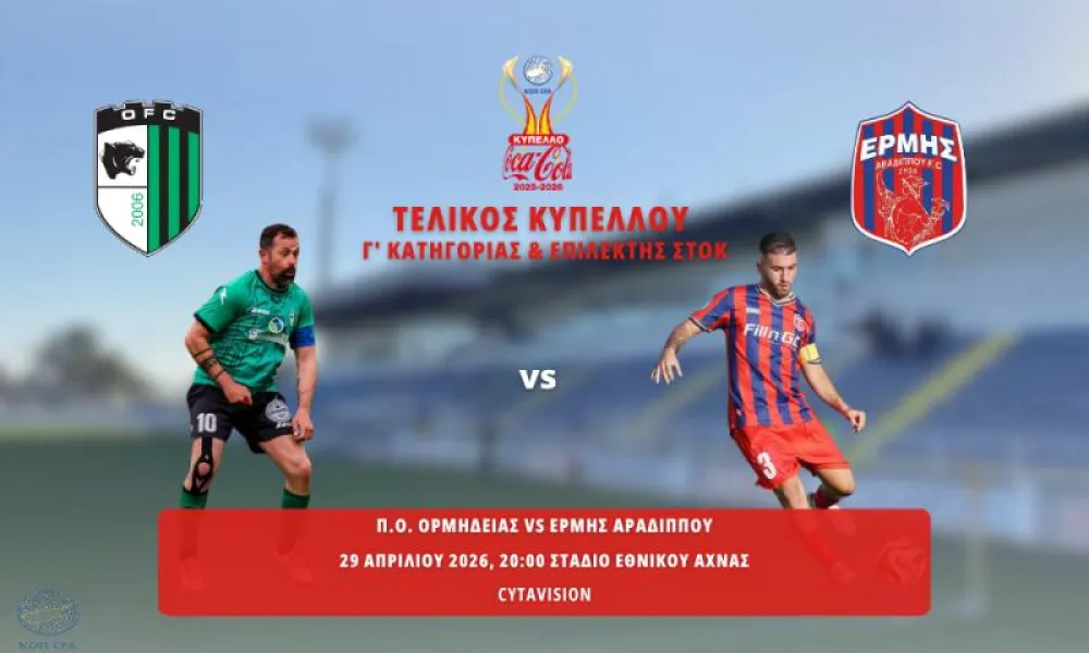 Τελικός Μικρών Κατηγοριών: Μήνυμα από τους αρχηγούς: «Κερδισμένο να είναι το ποδόσφαιρο»