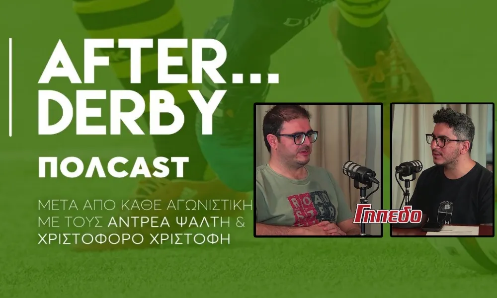 After Derby SO1E15: Ο Θελάδες, που και πολύ έμεινε και έγινε... Σα Πίντο