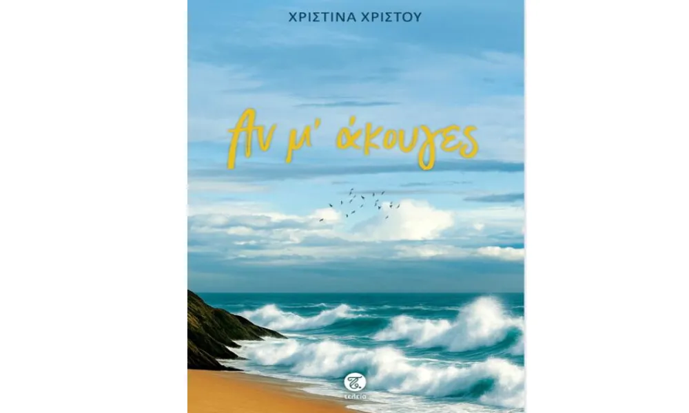 Αν μ’ άκουγες της Χριστίνας Χρίστου