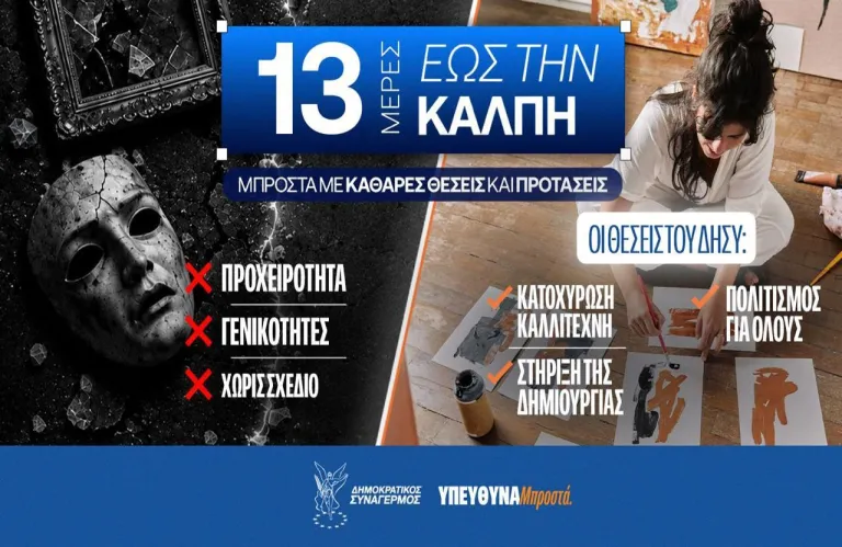 ΔΗΣΥ: Οι στόχοι για τον πολιτισμό και τη στήριξη των δημιουργών - Προτεραιότητα η κατοχύρωση του καλλιτέχνη