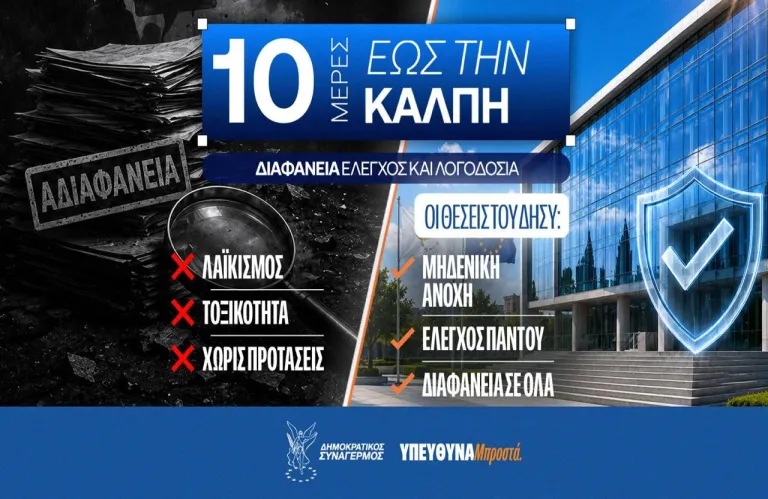 ΔΗΣΥ: «Έλεγχος παντού και διαφάνεια σε όλα» - Ο απολογισμός από το 2013 και οι στόχοι για το 2026+