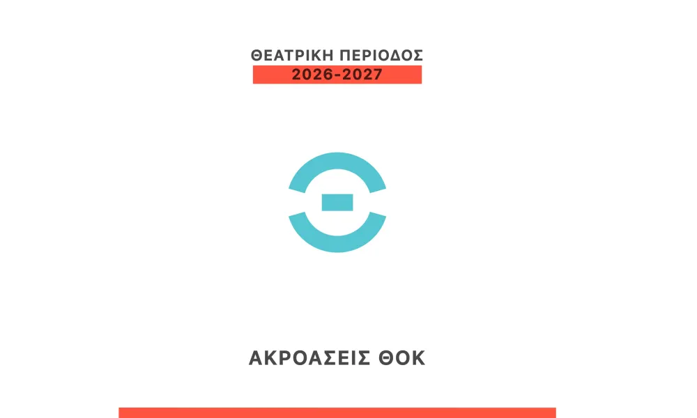 Ακροάσεις για την παραγωγή της Σκηνής 018 «Η Κοκκινοσκουφίτσα»,  σε διασκευή Άνδρης Θεοδότου και σκηνοθεσία Φώτη Νικολάου