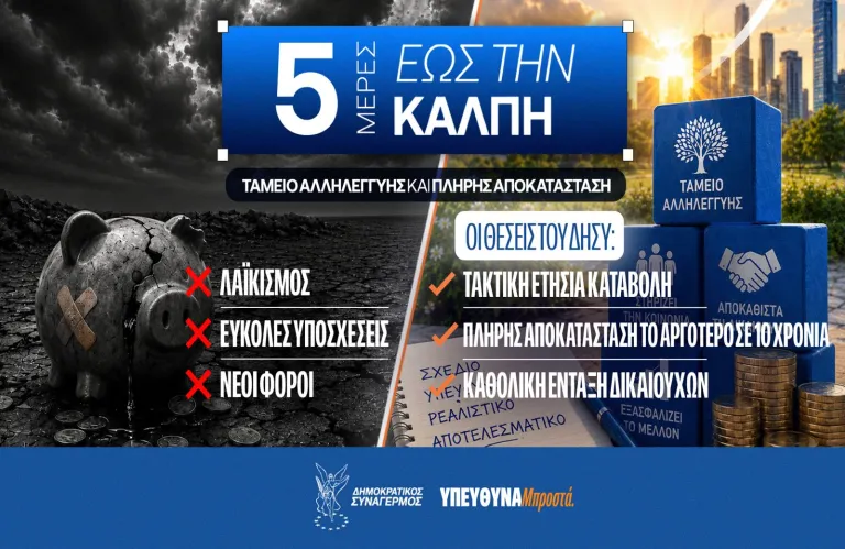 ΔΗΣΥ: Η αποκατάσταση των πληγέντων του 2013 είναι ζήτημα δικαιοσύνης
