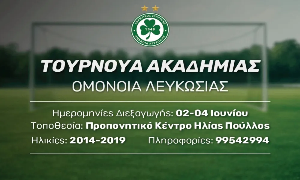 Σέντρα στο μεγάλο τουρνουά Ακαδημιών Grassroots της Ομόνοιας!
